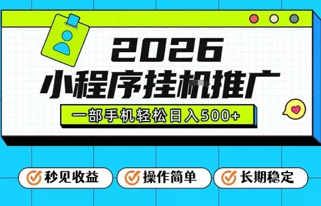 26年最新风口项目，小程序全自动推广，一部手机保底日入5张【揭秘】 - 网创在线