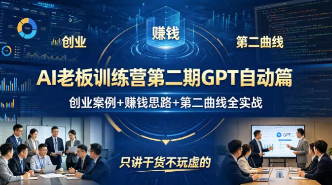 AI老板训练营第二期GPT自动篇，创业案例+賺钱思路+第二曲线全实战，只讲干货不玩虚的 - 网创在线