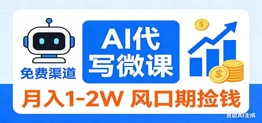 2026告别打工！AI 代写微课，提供免费渠道，月入 1-2W 风口期捡钱 - 网创在线