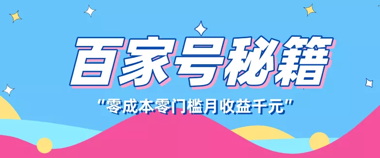 百家号创作者分成计划,新蓝海赛道,新人可做简单易学,月收入千元 - 网创在线