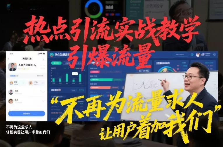热点引流实战教学，引爆流量，不再为流量求人，轻松实现让用户求着加我们 - 网创在线