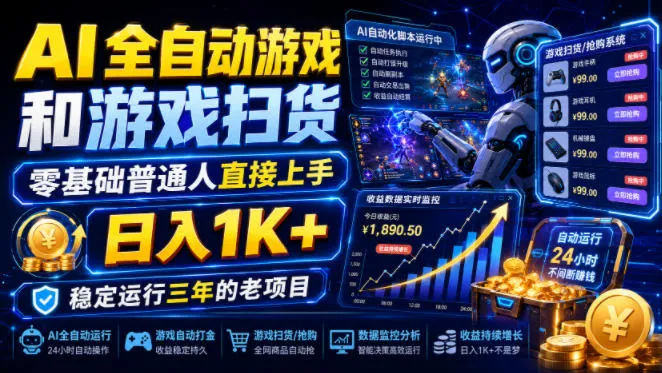 AI全自动游戏和游戏扫货，零基础普通人直接上手，日入1K+，稳定运行三年的老项目【揭秘】 - 网创在线