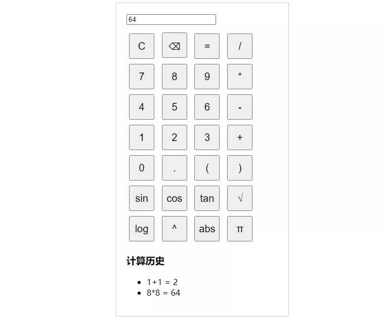 纯javascript的科学计算器 - 网创在线
