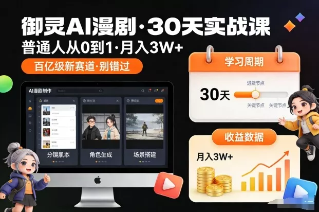 御灵AI漫剧30天实战课，普通人从0到1，月入3W+，别错过这个百亿级新赛(更新中) - 网创在线