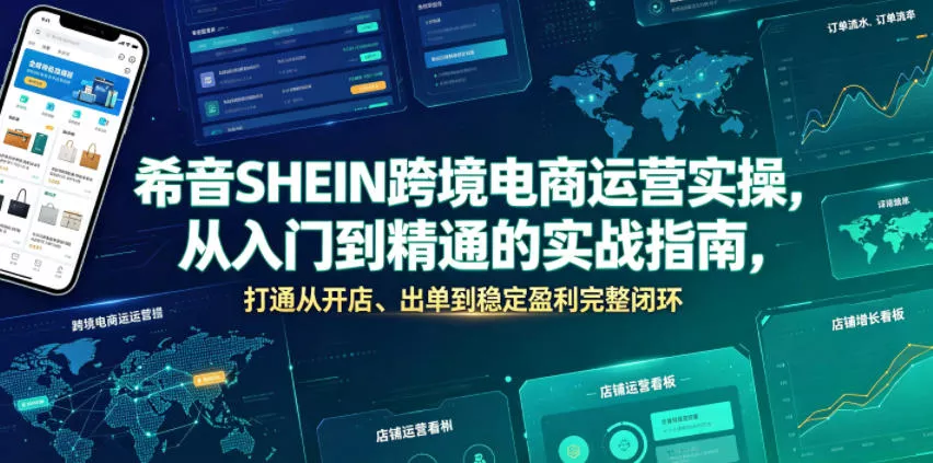 希音SHEIN跨境电商运营实操，从入门到精通的实战指南，打通从开店、出单到稳定盈利完整闭环 - 网创在线