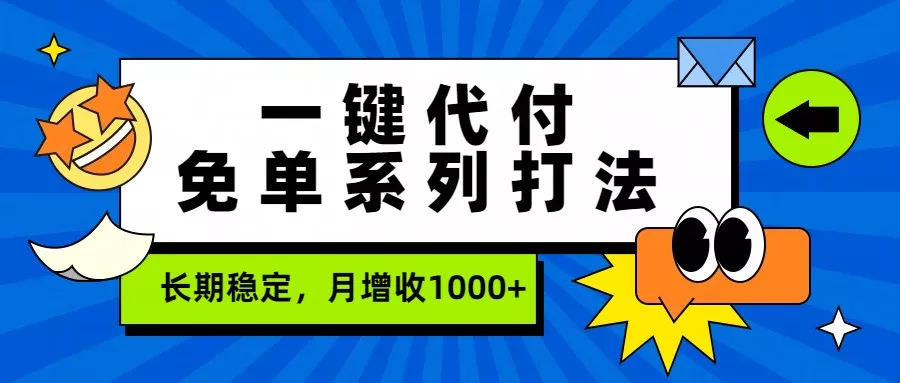 一键代付免单系列打法，长期稳定，月增收1000+ - 网创在线