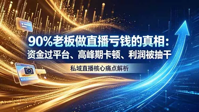 做直播亏钱的真相资金过平台、高峰期卡顿利润被抽干 私域直播核心痛点解析 - 网创在线