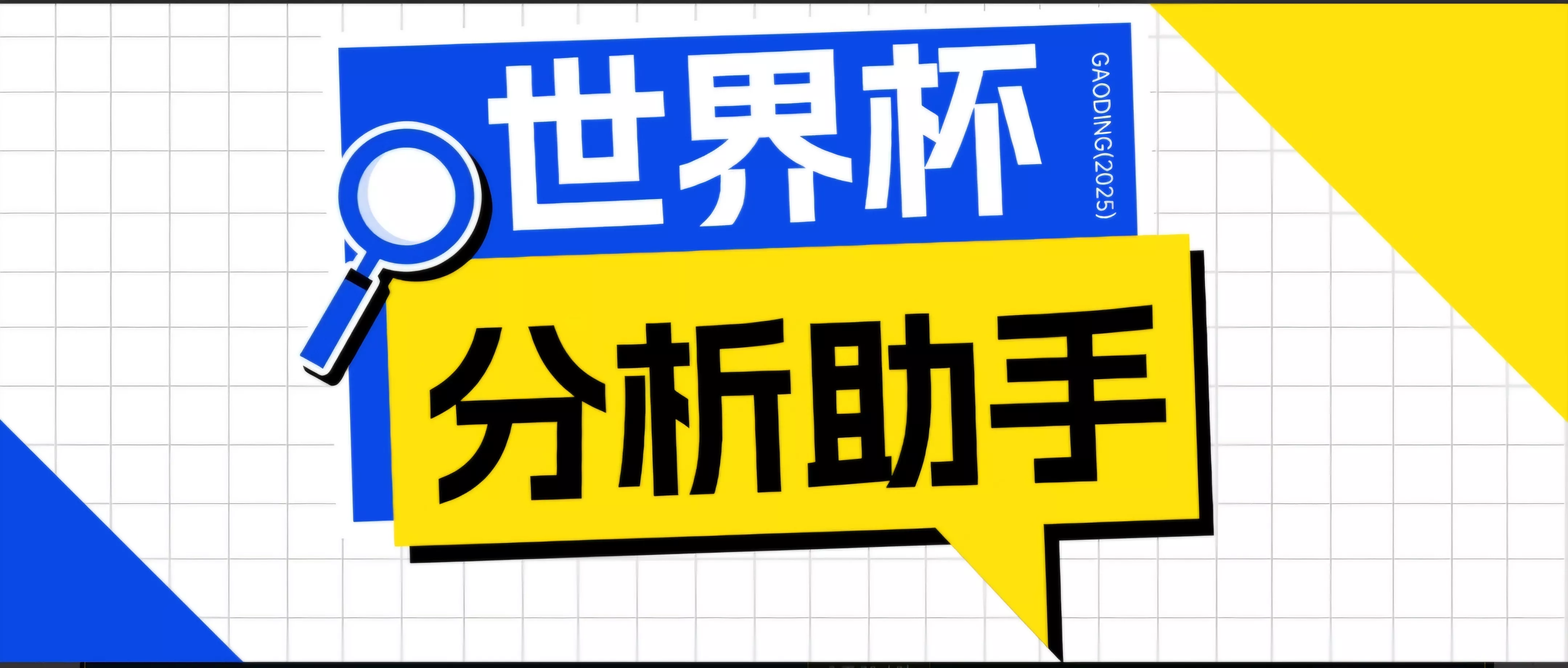 2026美加墨世界杯及各大联赛分析脚本，号称胜率百分之90以上【预测助手+使用教程】 - 网创在线