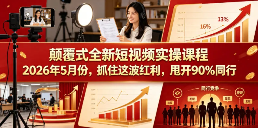 颠覆式全新短视频实操课程,抓住这波红利,甩开90%同行(更新2026年7月份) - 网创在线
