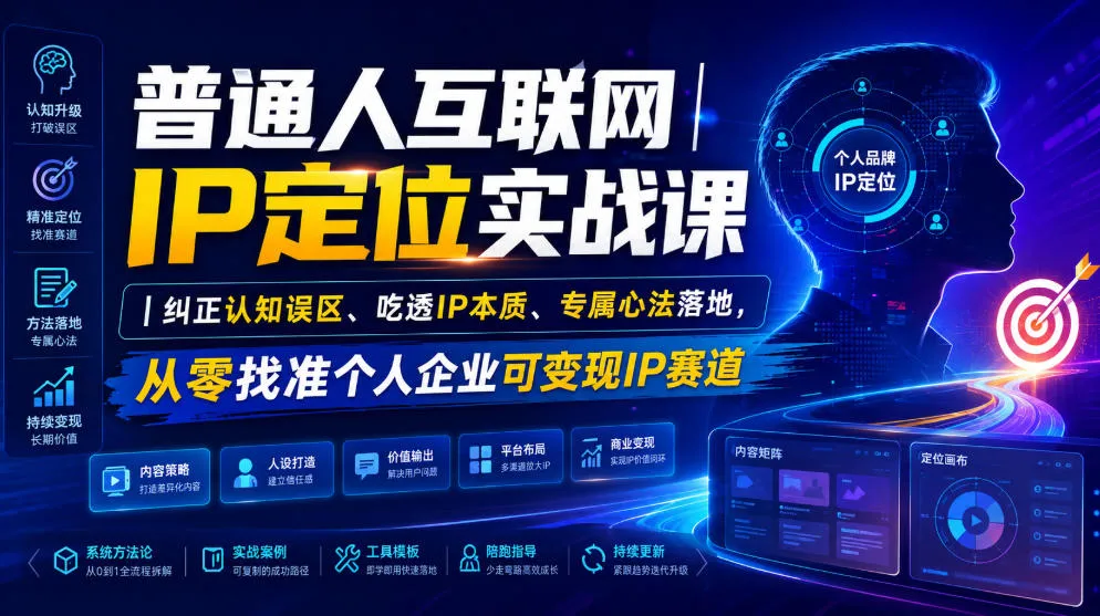 普通人互联网IP定位实战课｜纠正认知误区、吃透IP本质、专属心法落地，从零找准个人企业可变现IP赛道 - 网创在线