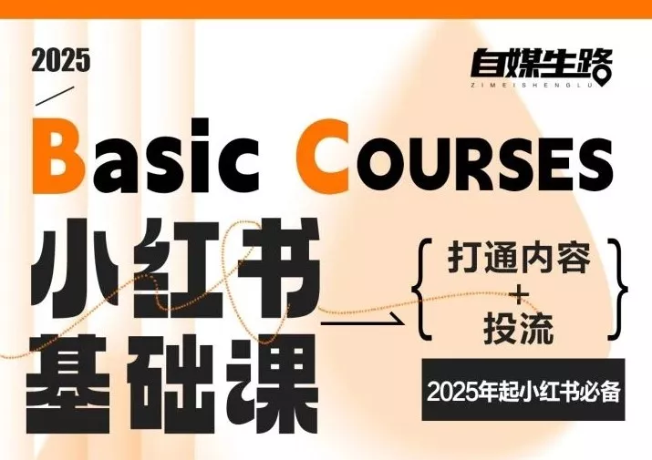 自媒生路小红书基础课，打通内容+投流，2025年起小红书必备 - 网创在线