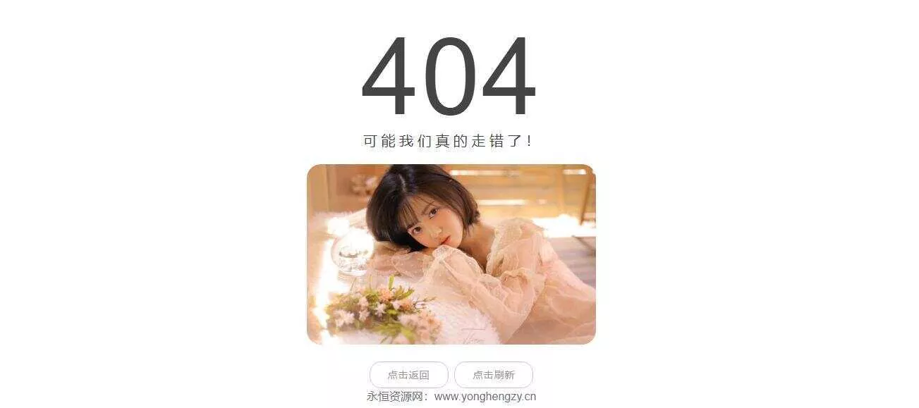 随机小姐姐404页网站源码 - 网创在线