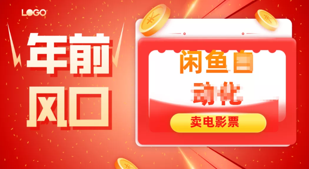 年前风口项目，闲鱼售卖电影票，一单5-50+利润，轻松日入四位数 - 网创在线