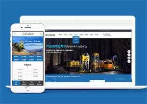 新型矿山钻机设备网站前端模板 - 网创在线
