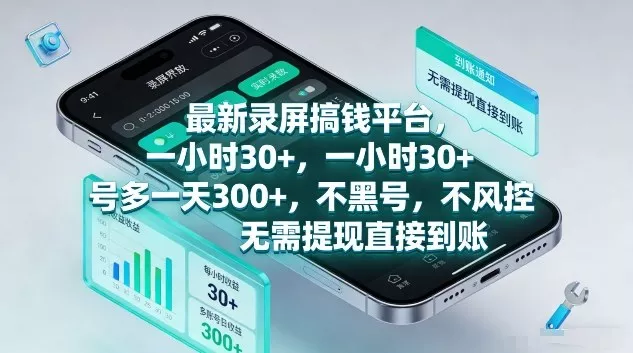 最新录屏搞钱平台,1个小时稳收30+,多号操作一天3张+,收益直接到账无套路【揭秘】 最新录屏搞钱平台,1个小时稳收30+,多号操作一天3张+,收益直接到账无套路【揭秘】