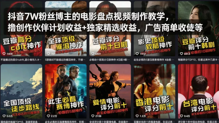 抖音7W粉丝博主的电影盘点视频制作教学，撸创作伙伴计划收益+独家精选收益，广告商单收徒等 - 网创在线
