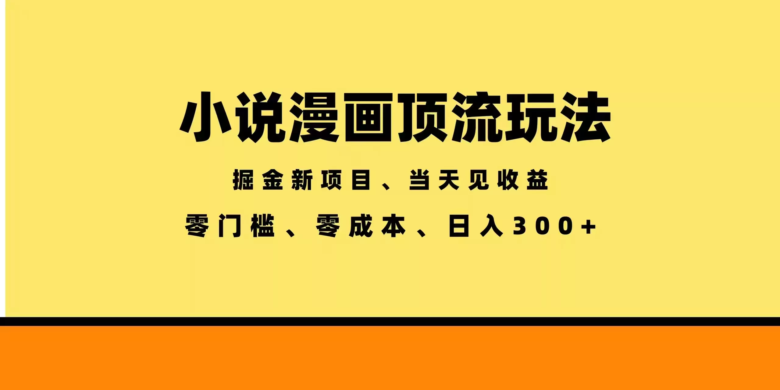 全新漫画小说智能撸金，当天见收益，轻松日入300+ - 网创在线