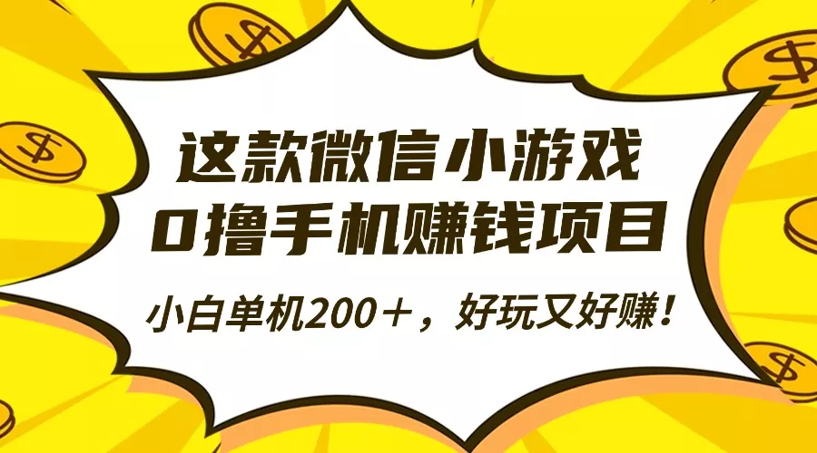 这款微信小游戏，0撸手机赚钱项目，小白单机200＋，好玩又好赚！ - 网创在线