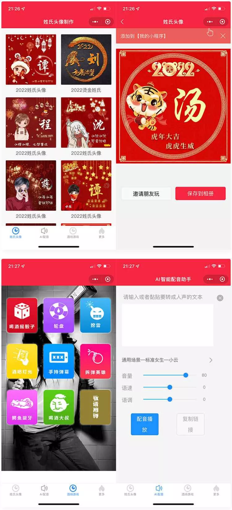 虎年姓氏头像+AI智能配音+喝酒娱乐多功能微信小程序源码 - 网创在线
