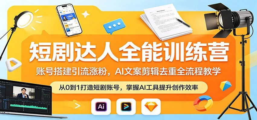 短剧达人全能训练营：账号搭建引流涨粉，AI 文案剪辑去重全流程教学 - 网创在线