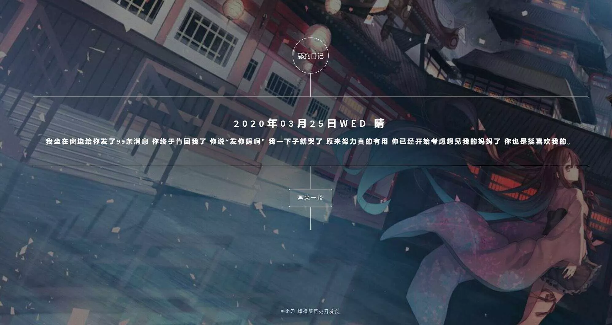 舔狗日记随机展示网站源码 - 网创在线