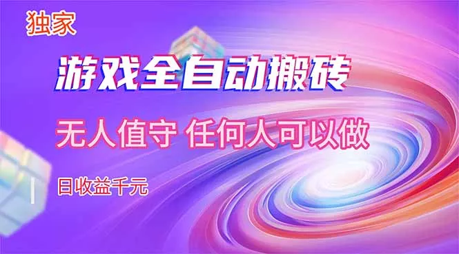 【独家技术】游戏全自动搬砖，日收益千元，长期稳定的副业项目！ - 网创在线