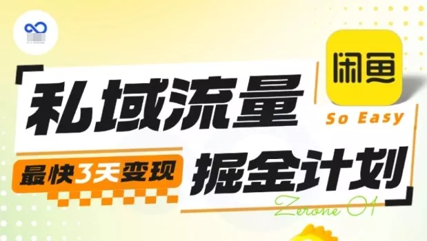 私域流量掘金计划实战训练营，最快3天变现 - 网创在线