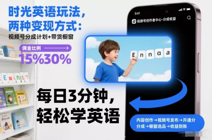时光英语玩法，两种变现方式：视频号分成计划+带货橱窗 - 网创在线