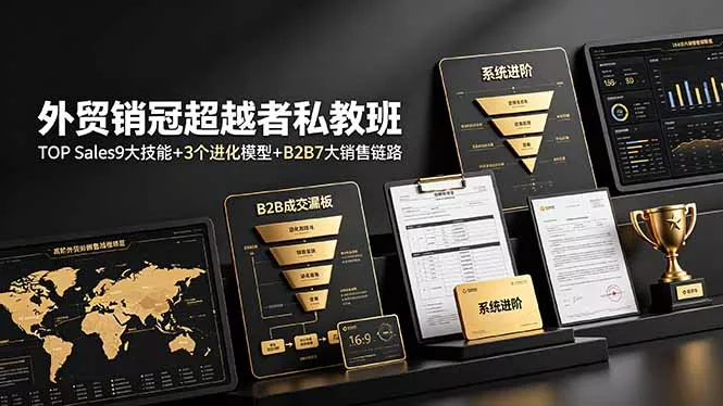 外贸销冠超越者私教班：TOP Sales9大技能+3个进化模型+B2B7大销售链路，系统进阶 - 网创在线