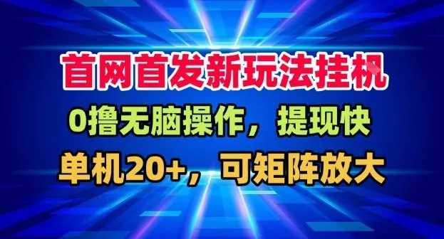 全网首发挂G，盒子自动賺米，单机20+，可矩阵放大，长期稳定运营【揭秘】 - 网创在线