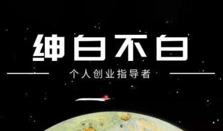 绅白不白·小红书虚拟店铺，IP打法+原创商品(更新2026) - 网创在线