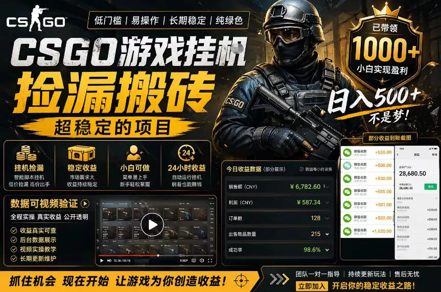 CSGO游戏搬砖，全自动挂G，不需要玩游戏，手机操作日入300+，解放双手【揭秘】 - 网创在线