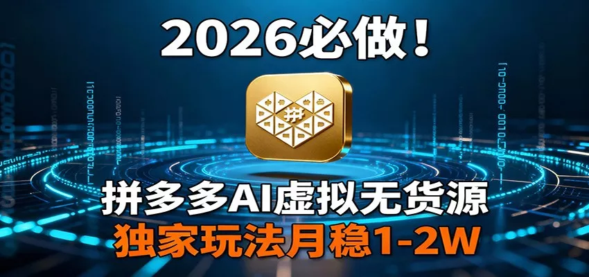 2026 必做！拼多多 AI 虚拟无货源，独家玩法月稳 1-2W - 网创在线