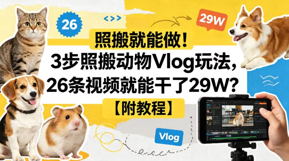 照搬就能做！3步照搬动物Vlog玩法，26条视频就能干了29W？【附教程】【赠coze一键生成工作流】 - 网创在线