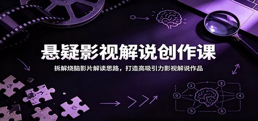 悬疑影视解说创作课：拆解烧脑影片解读思路，打造高吸引力影视解说作品 - 网创在线