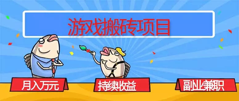 游戏搬砖项目，月入1W+，稳定持续收益，副业兼职赚钱必看！ - 网创在线