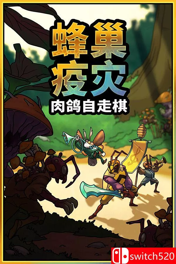 《蜂巢疫灾（Hive Blight）》官方中文 Build 22381840 [中文/英文/日语] - 网创在线
