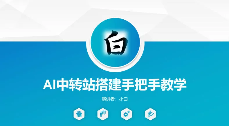 全网独家AI中转站搭建手把手教学，一节课讲透了 - 网创在线