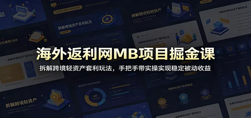 海外返利网MB项目掘金课：拆解跨境轻资产套利玩法，手把手带实操实现稳定被动收益 - 网创在线