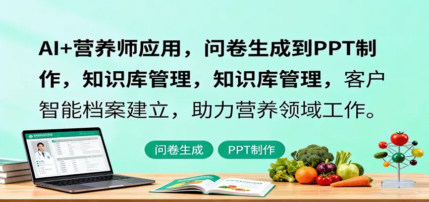AI+营养师应用，问卷生成到PPT制作，知识库管理，客户智能档案建立，助力营养领域工作 - 网创在线