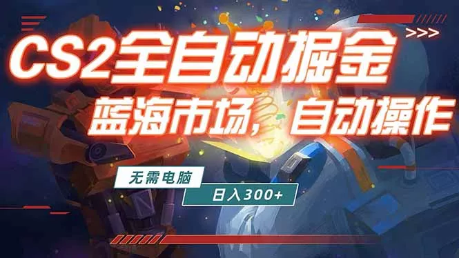 全球游戏CS2饰品交易平台自动批量捡漏赚米，小白轻松入门，包教包会，手机即可完成全部操作… - 网创在线