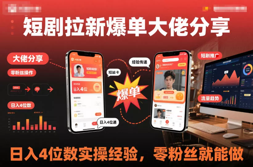 短剧拉新爆单大佬分享日入4位数实操经验，零粉丝就能做 - 网创在线