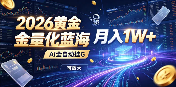 全新AI量化月入1W+，一台电脑全天挂机运行，不用盯不用操作，懒人专属副业！ - 网创在线