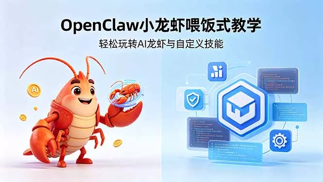 不用懂技术！OpenClaw小龙虾喂饭式教学，轻松玩转AI龙虾与自定义技能 - 网创在线