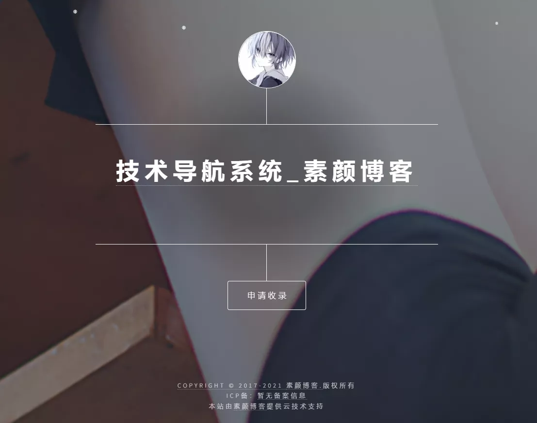 开源PHP个人技术导航系统网站源码 带后台 - 网创在线