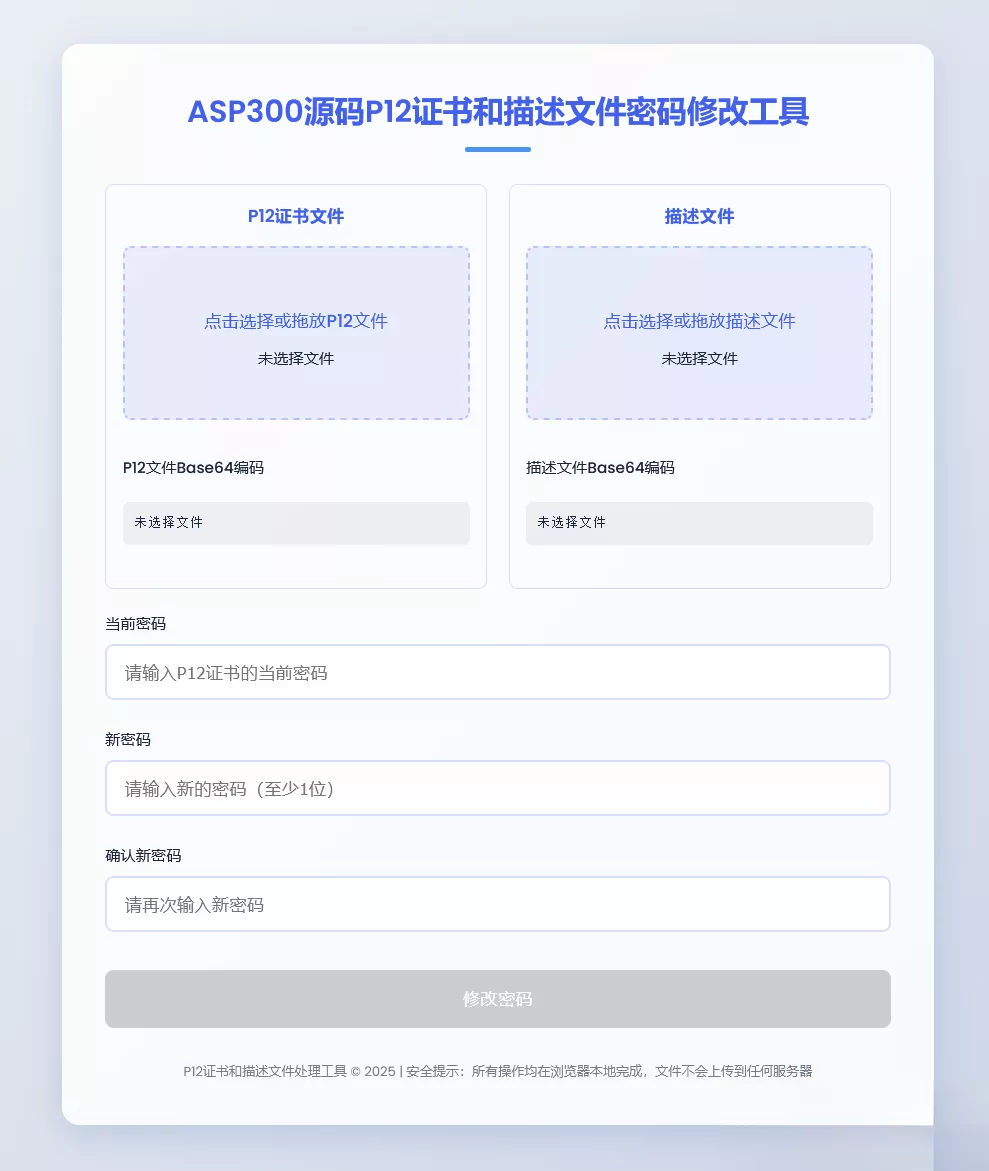 P12证书密码修改HTML单页源码 - 网创在线