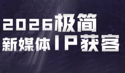 鲲老师·2026极简新媒体IP获客《15分钟手机出片课》 - 网创在线