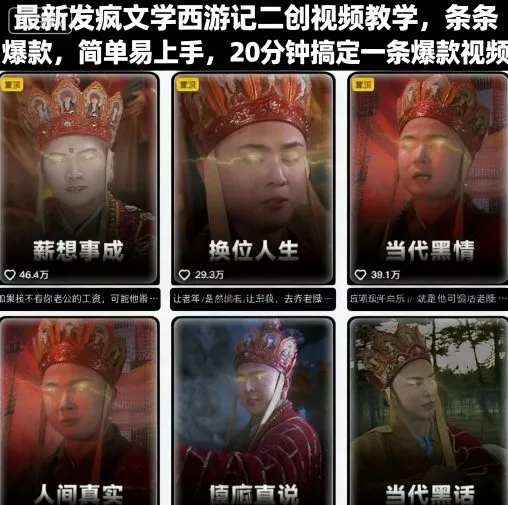 最新发疯文学西游记二创视频教学，条条爆款，简单易上手，20分钟搞定一条爆款视频 - 网创在线