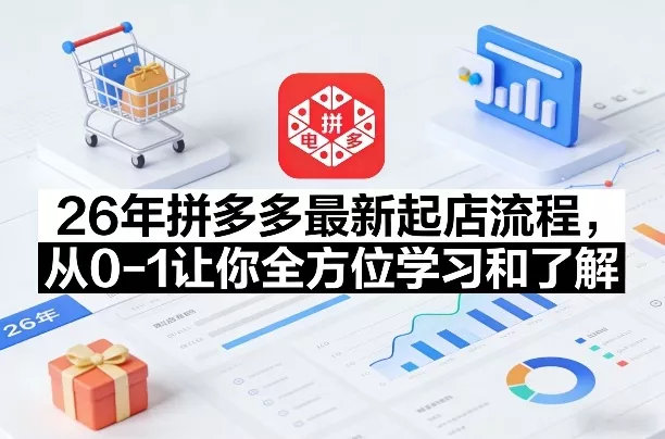 26年拼多多最新起店流程,从0-1让你全方位学习和了解 26年拼多多最新起店流程,从0-1让你全方位学习和了解