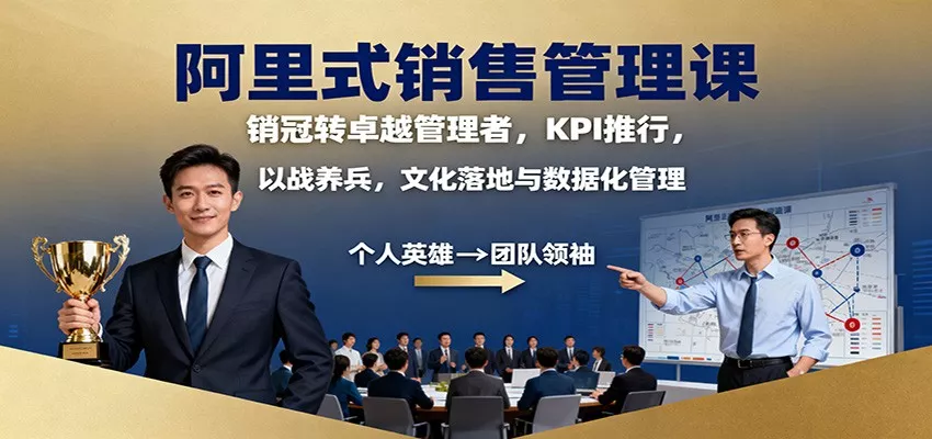 阿里式销售管理课：销冠转卓越管理者，KPI 推行，以战养兵，文化落地与数据化管理 - 网创在线